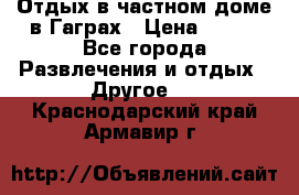 Отдых в частном доме в Гаграх › Цена ­ 350 - Все города Развлечения и отдых » Другое   . Краснодарский край,Армавир г.